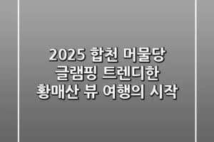 2025 합천 머물당 글램핑: 트렌디한 황매산 뷰 여행의 시작!