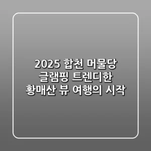 2025 합천 머물당 글램핑: 트렌디한 황매산 뷰 여행의 시작!