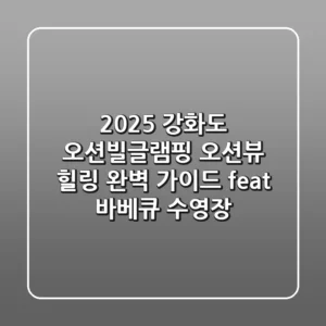 2025 강화도 오션빌글램핑: 오션뷰 힐링 완벽 가이드 (feat. 바베큐, 수영장)