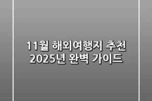 11월 해외여행지 추천: 2025년 완벽 가이드