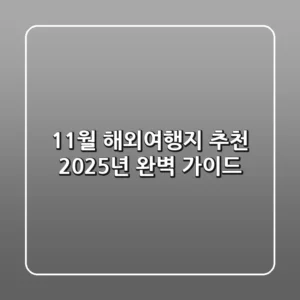 11월 해외여행지 추천: 2025년 완벽 가이드