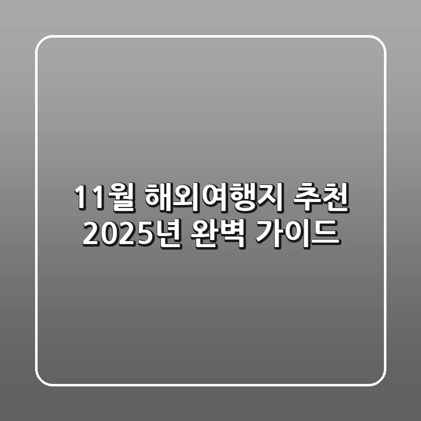 11월 해외여행지 추천: 2025년 완벽 가이드