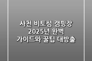 사천 비토섬 캠핑장: 2025년 완벽 가이드와 꿀팁 대방출