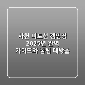 사천 비토섬 캠핑장: 2025년 완벽 가이드와 꿀팁 대방출
