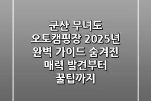 군산 무녀도 오토캠핑장, 2025년 완벽 가이드: 숨겨진 매력 발견부터 꿀팁까지!