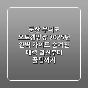 군산 무녀도 오토캠핑장, 2025년 완벽 가이드: 숨겨진 매력 발견부터 꿀팁까지!