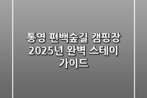 통영 편백숲길 캠핑장, 2025년 완벽 스테이 가이드