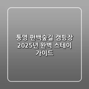 통영 편백숲길 캠핑장, 2025년 완벽 스테이 가이드