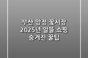 부산 양정 꽃시장: 2025년 알뜰 쇼핑 & 숨겨진 꿀팁!