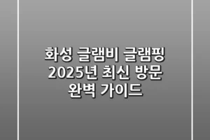 화성 글램비 글램핑, 2025년 최신 방문 완벽 가이드