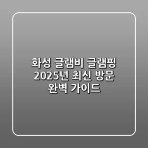 화성 글램비 글램핑, 2025년 최신 방문 완벽 가이드