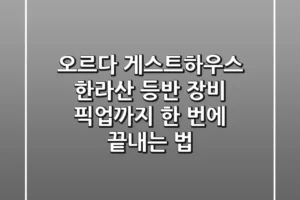 오르다 게스트하우스: 한라산 등반, 장비, 픽업까지 한 번에 끝내는 법