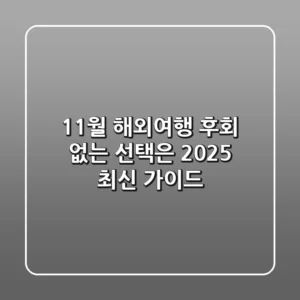 11월 해외여행, 후회 없는 선택은? (+2025 최신 가이드)