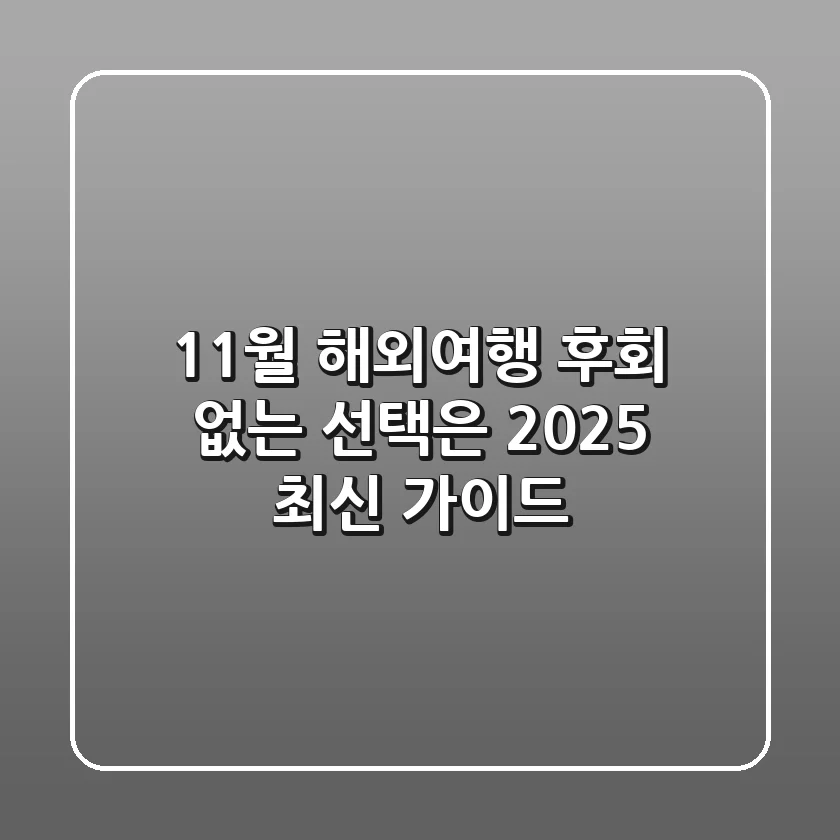 11월 해외여행, 후회 없는 선택은? (+2025 최신 가이드)