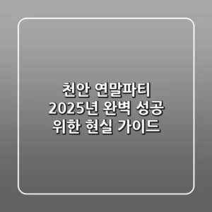 천안 연말파티, 2025년 완벽 성공 위한 현실 가이드