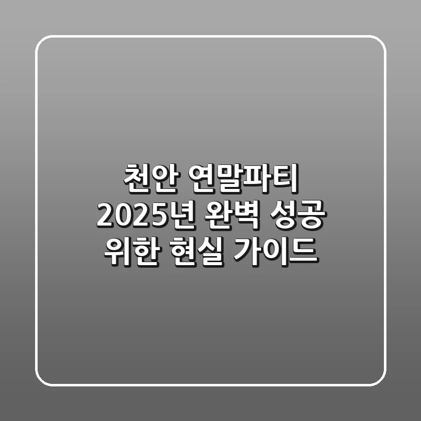 천안 연말파티, 2025년 완벽 성공 위한 현실 가이드