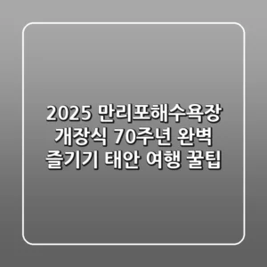 2025 만리포해수욕장 개장식, 70주년 완벽 즐기기 (태안 여행 꿀팁)