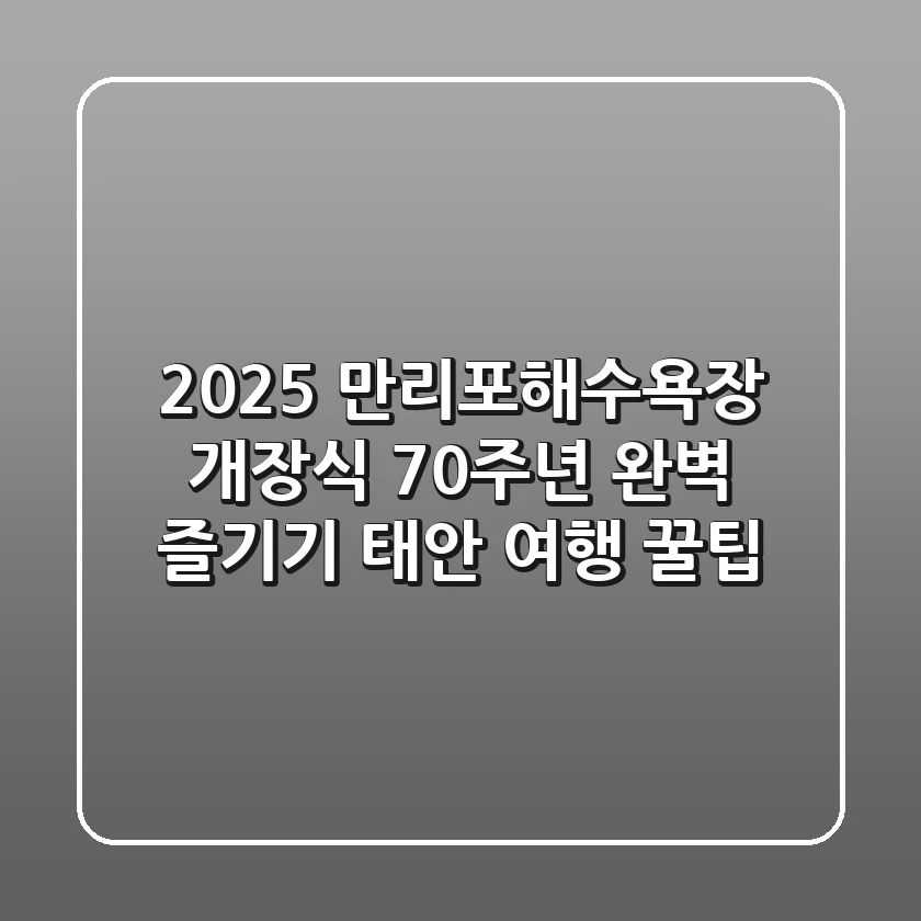 2025 만리포해수욕장 개장식, 70주년 완벽 즐기기 (태안 여행 꿀팁)