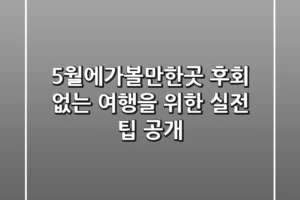 5월에가볼만한곳, 후회 없는 여행을 위한 실전 팁 공개