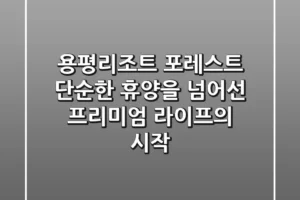 용평리조트 포레스트: 단순한 휴양을 넘어선 프리미엄 라이프의 시작