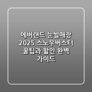 에버랜드 눈썰매장 2025, 스노우버스터 꿀팁과 할인 완벽 가이드