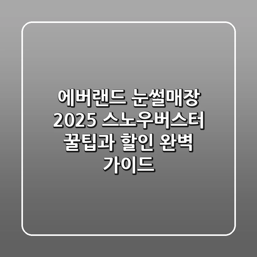 에버랜드 눈썰매장 2025, 스노우버스터 꿀팁과 할인 완벽 가이드