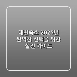 대천숙소: 2025년 완벽한 선택을 위한 실전 가이드