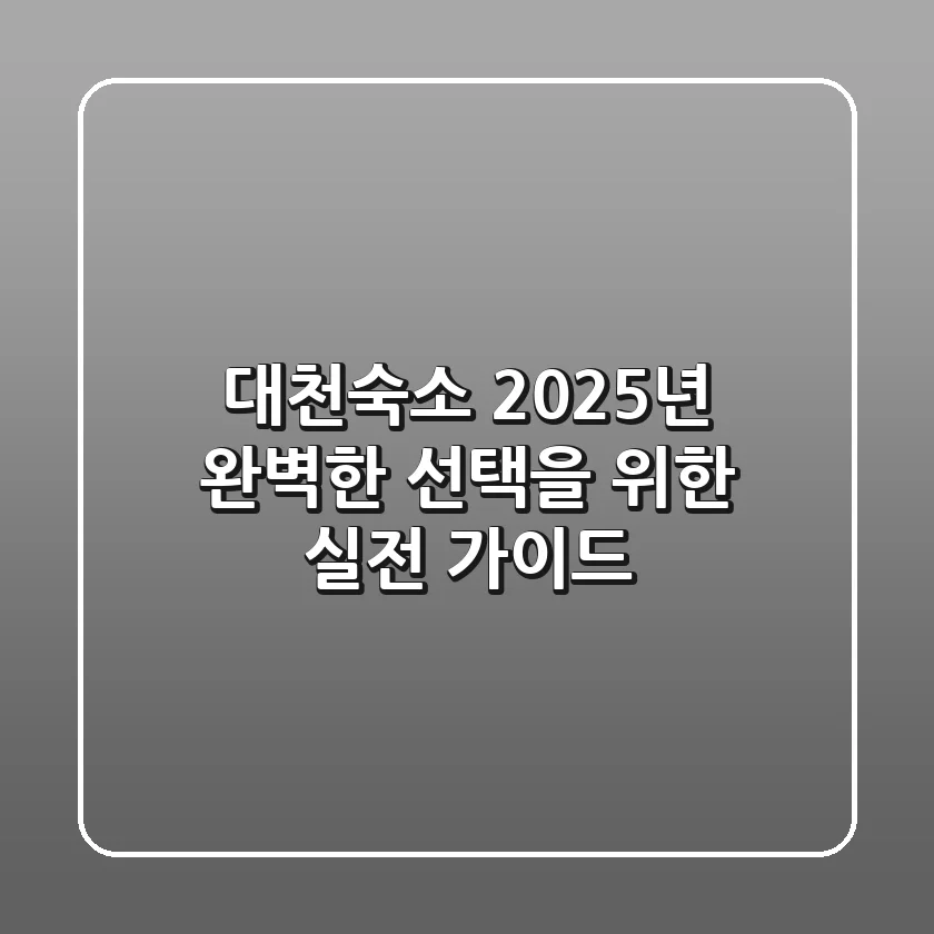 대천숙소: 2025년 완벽한 선택을 위한 실전 가이드