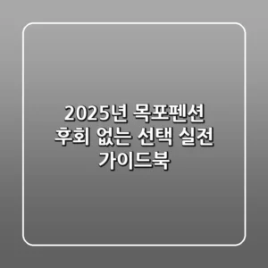 2025년 목포펜션 후회 없는 선택! 실전 가이드북