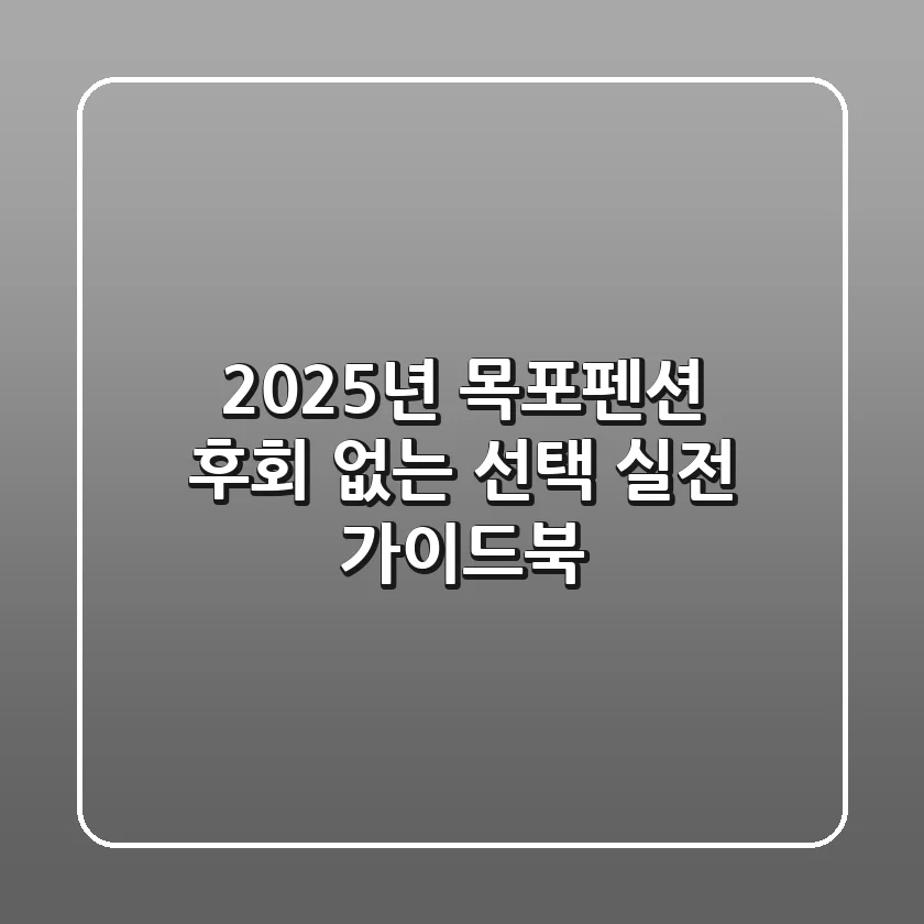 2025년 목포펜션 후회 없는 선택! 실전 가이드북