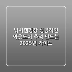 낚시캠핑장, 성공적인 아웃도어 추억 만드는 2025년 가이드