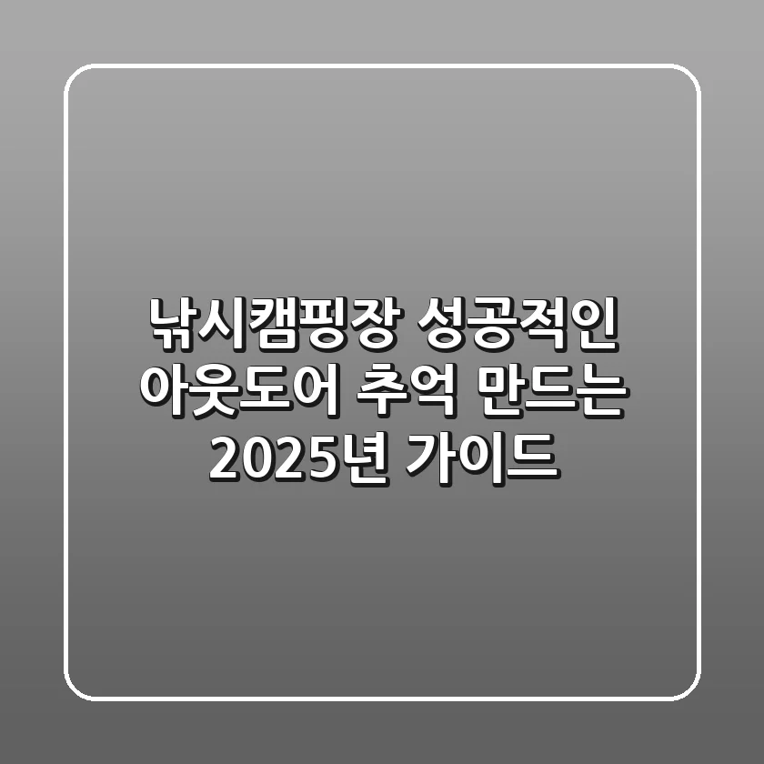 낚시캠핑장, 성공적인 아웃도어 추억 만드는 2025년 가이드