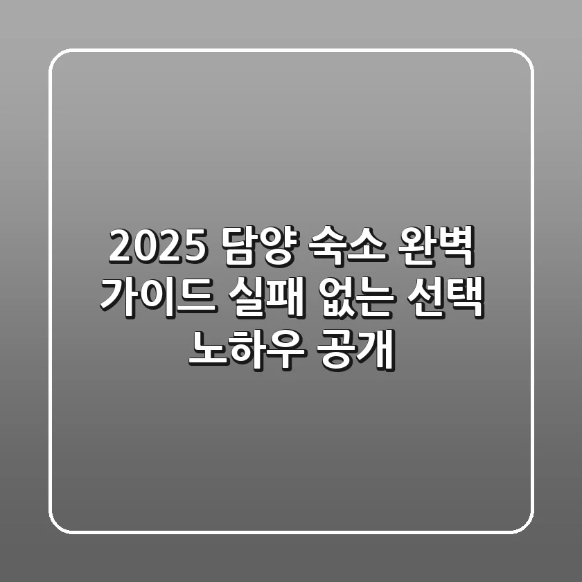 2025 담양 숙소 완벽 가이드: 실패 없는 선택 노하우 공개!