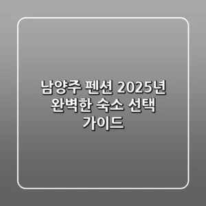 남양주 펜션, 2025년 완벽한 숙소 선택 가이드
