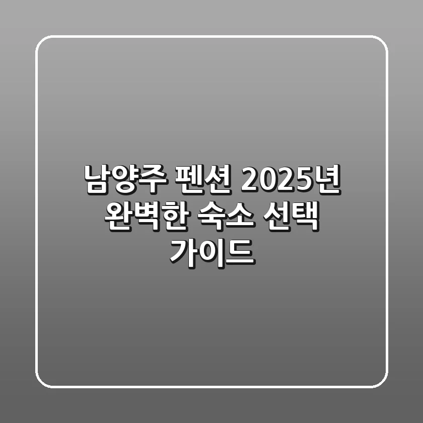 남양주 펜션, 2025년 완벽한 숙소 선택 가이드