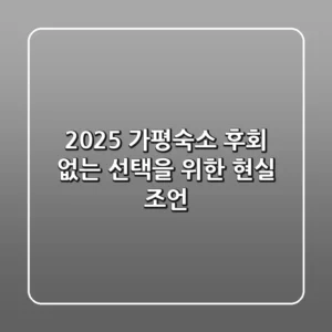 2025 가평숙소, 후회 없는 선택을 위한 현실 조언
