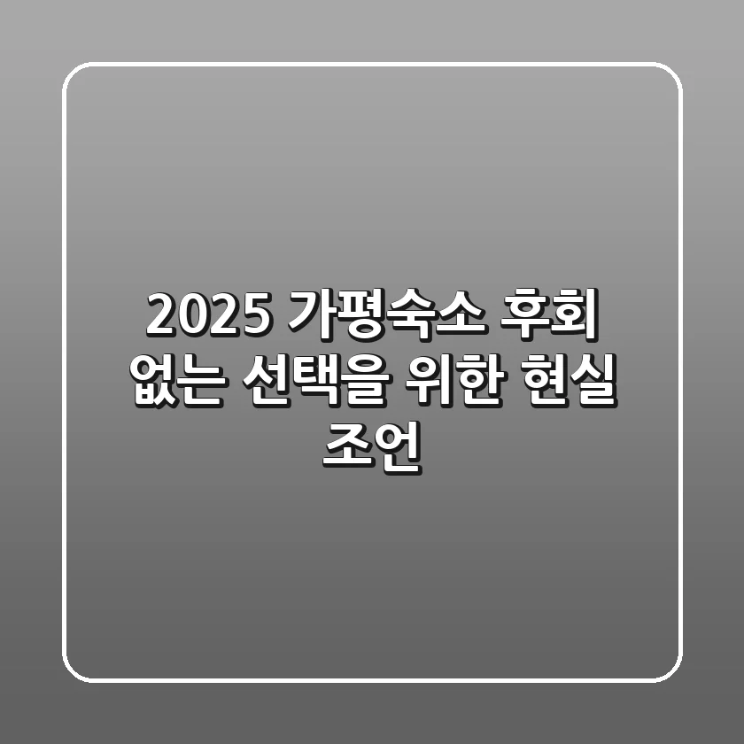 2025 가평숙소, 후회 없는 선택을 위한 현실 조언