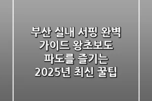 부산 실내 서핑 완벽 가이드: 왕초보도 파도를 즐기는 2025년 최신 꿀팁!