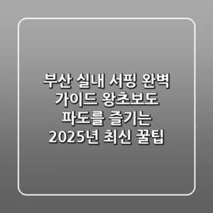 부산 실내 서핑 완벽 가이드: 왕초보도 파도를 즐기는 2025년 최신 꿀팁!