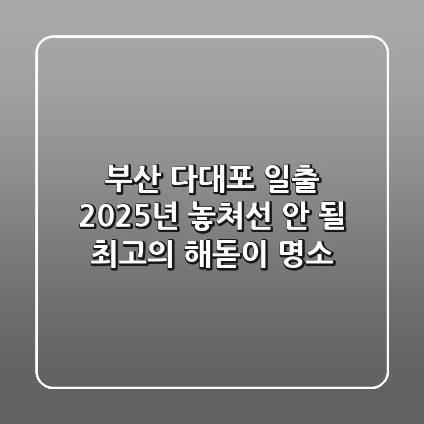 부산 다대포 일출, 2025년 놓쳐선 안 될 최고의 해돋이 명소
