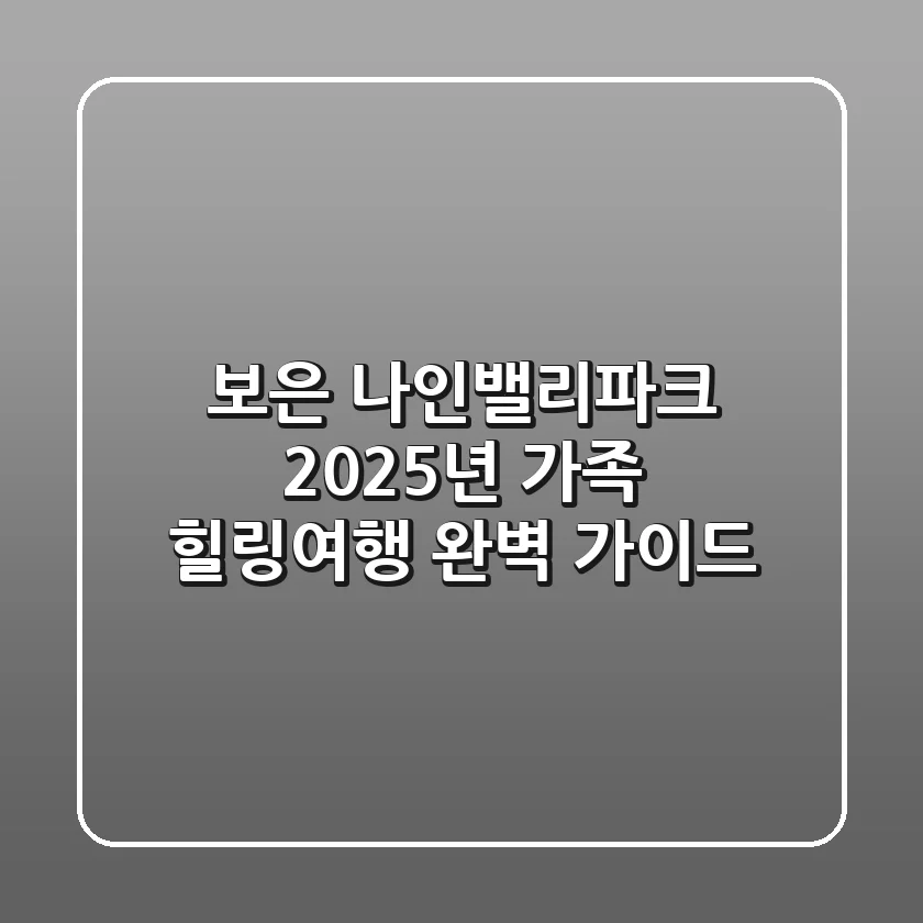 보은 나인밸리파크, 2025년 가족 힐링여행 완벽 가이드