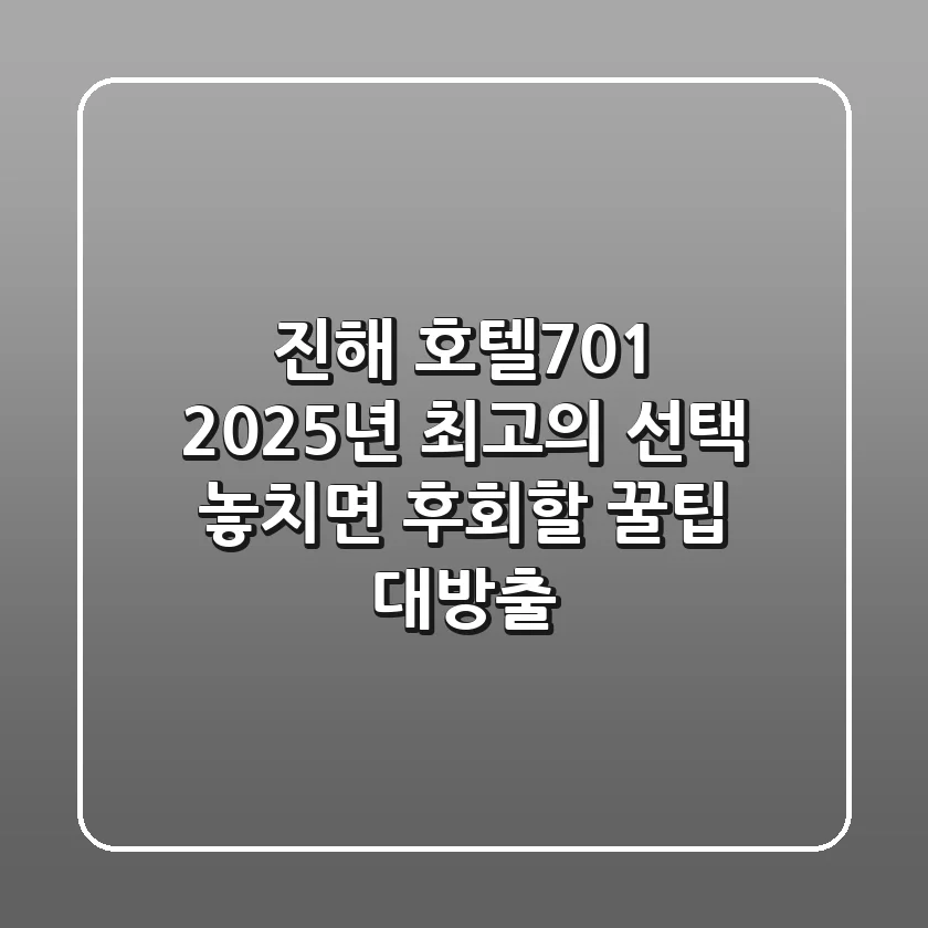 진해 호텔701, 2025년 최고의 선택! 놓치면 후회할 꿀팁 대방출