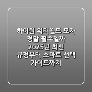 하이원 워터월드 모자, 정말 필수일까? 2025년 최신 규정부터 스마트 선택 가이드까지!