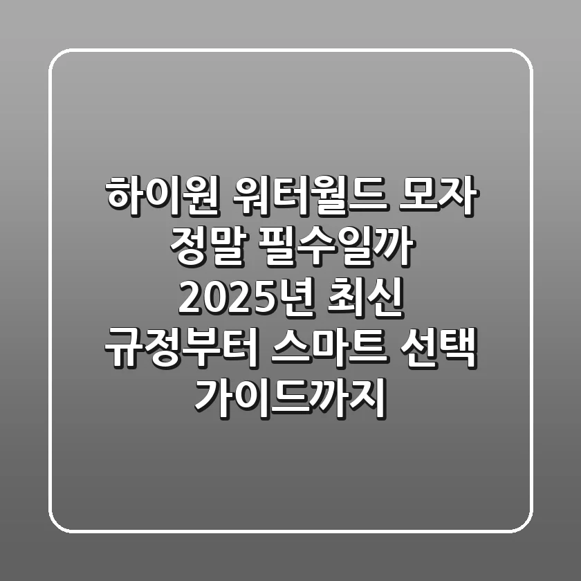 하이원 워터월드 모자, 정말 필수일까? 2025년 최신 규정부터 스마트 선택 가이드까지!