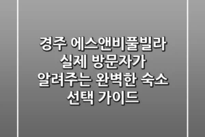 경주 에스앤비풀빌라: 실제 방문자가 알려주는 완벽한 숙소 선택 가이드