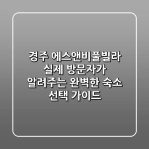 경주 에스앤비풀빌라: 실제 방문자가 알려주는 완벽한 숙소 선택 가이드