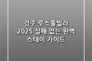 경주 루스풀빌라 2025, 실패 없는 완벽 스테이 가이드