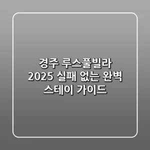 경주 루스풀빌라 2025, 실패 없는 완벽 스테이 가이드