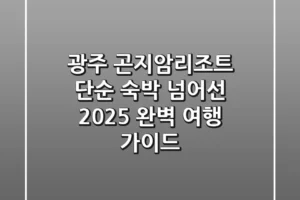광주 곤지암리조트, 단순 숙박 넘어선 2025 완벽 여행 가이드!
