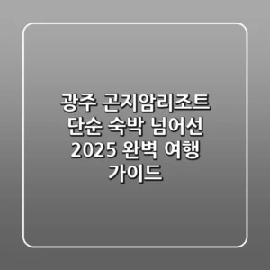 광주 곤지암리조트, 단순 숙박 넘어선 2025 완벽 여행 가이드!